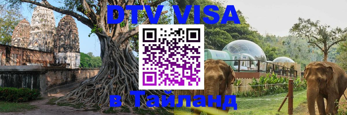 Долгосрочная виза DTV в Тайланд 