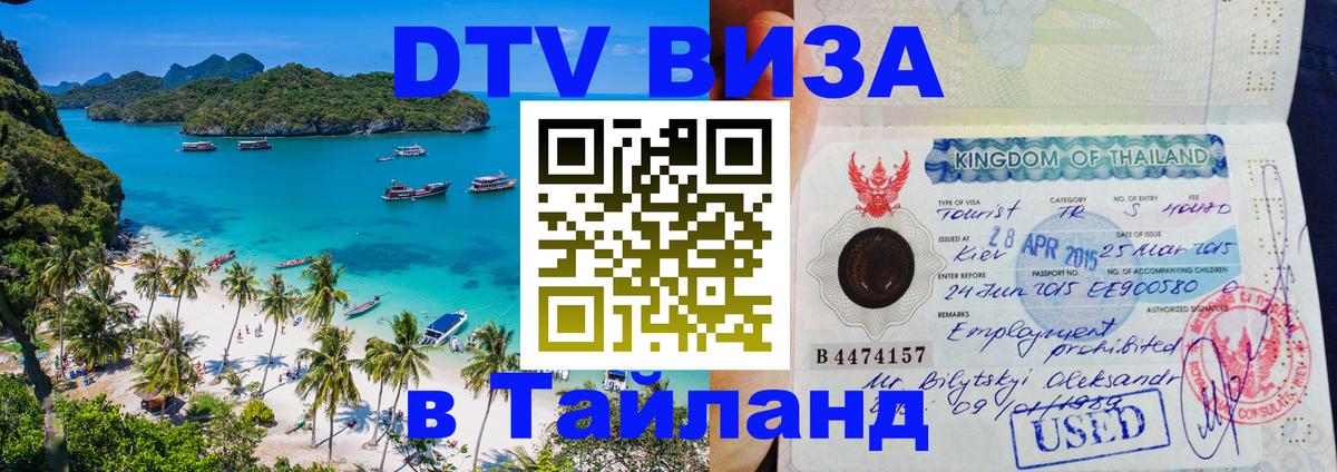 DTV Visa Thailand — прайс и условия, виза без дополнительных документов - 